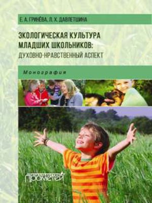 cover image of Экологическая культура младших школьников
